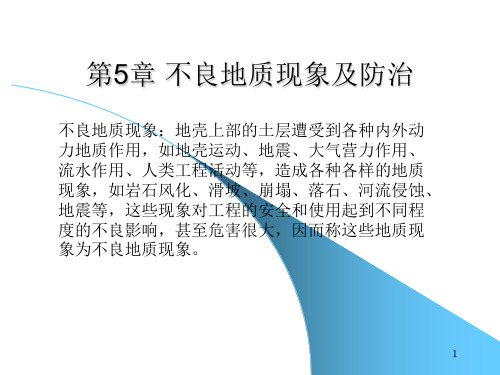 第五章 不良地质现象及防治
