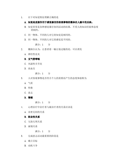 2015中国医科大学《护理心理学》考查课试题答案