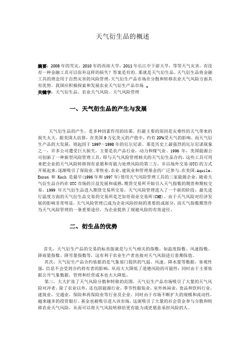 对天气衍生品的概述