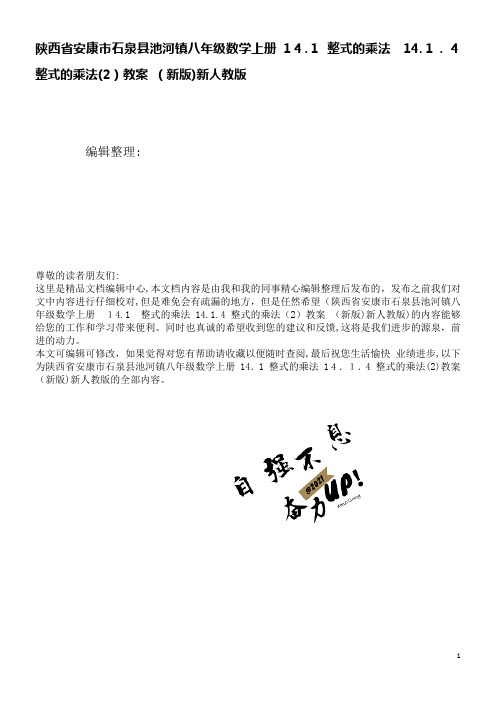 池河镇八年级数学上册14.1整式的乘法14.1.4整式的乘法(2)教案新人教版(2021学年)