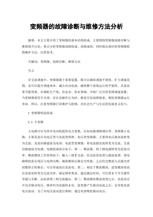 变频器的故障诊断与维修方法分析