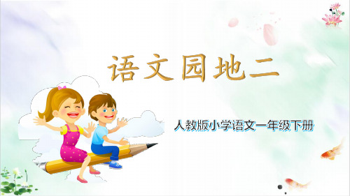 一年级下册部编版语文园地二 教学课件