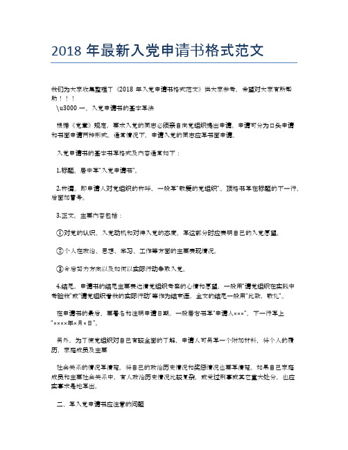 2018年最新入党申请书格式范文 (2)