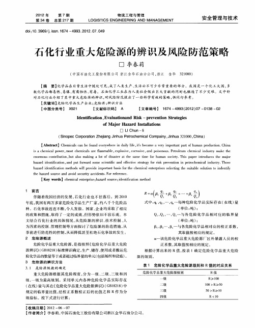 石化行业重大危险源的辨识及风险防范策略