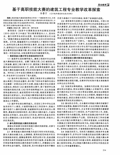 基于高职技能大赛的建筑工程专业教学改革探索