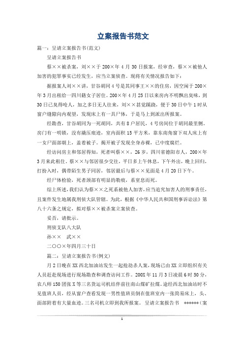 立案报告书范文