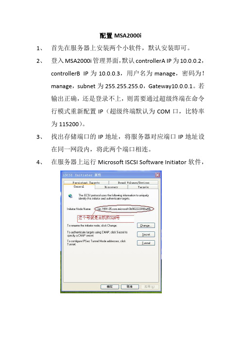 配置msa2000i