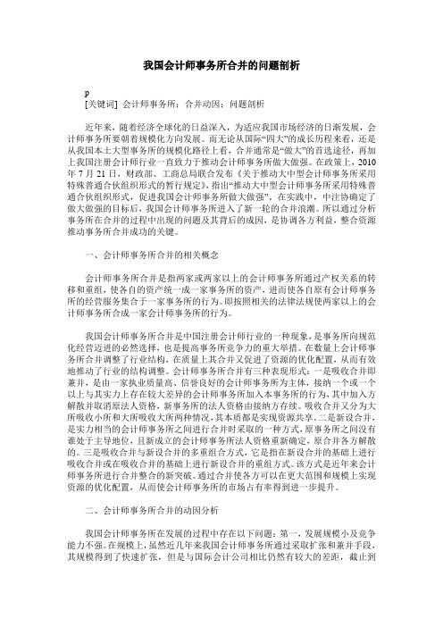 我国会计师事务所合并的问题剖析