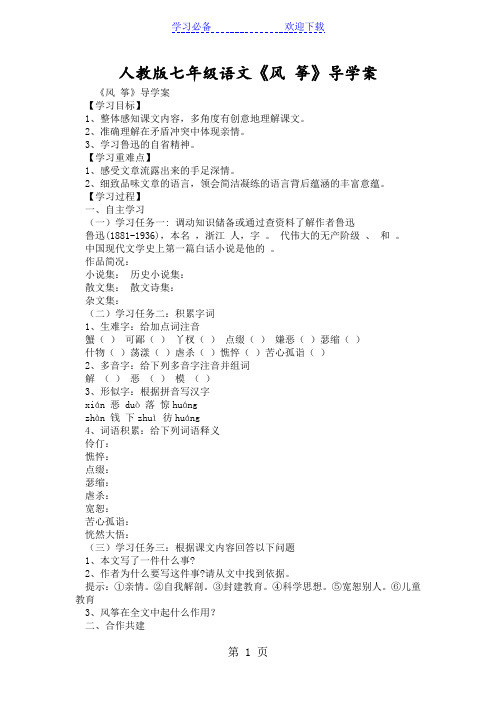 人教版七年级语文《风 筝》导学案