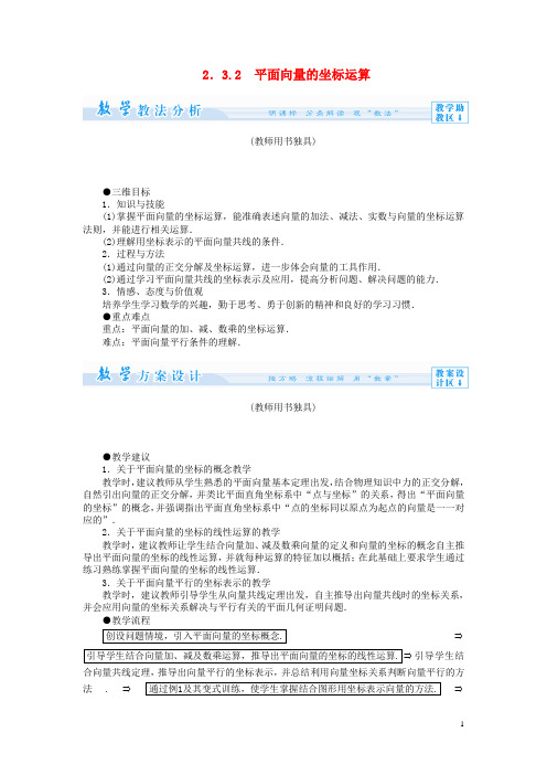 高中数学 2.3.2 平面向量的坐标运算教案 苏教版必修4