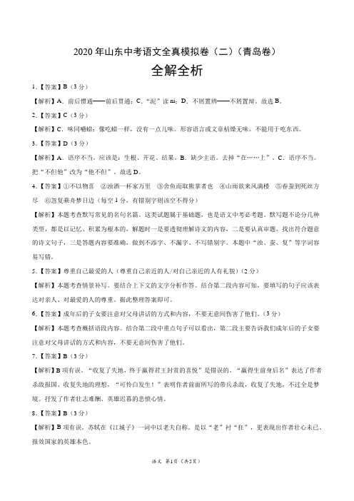 2020年山东中考语文全真模拟卷(二)(青岛卷)(全解全析)