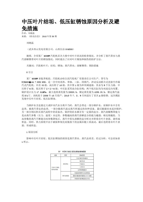 中压叶片结垢、低压缸锈蚀原因分析及避免措施