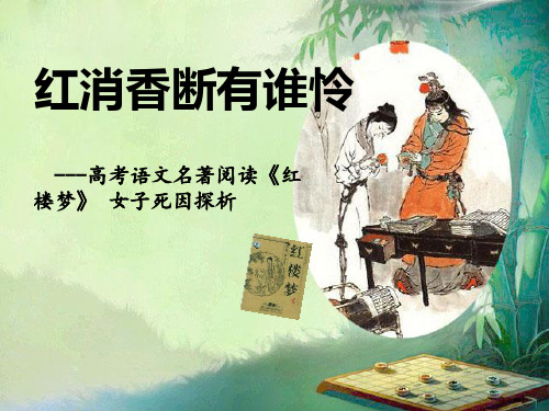 《红楼梦》整本书阅读女子死因探析优秀课件(27张PPT)(新教材)统编版高中语文必修下册