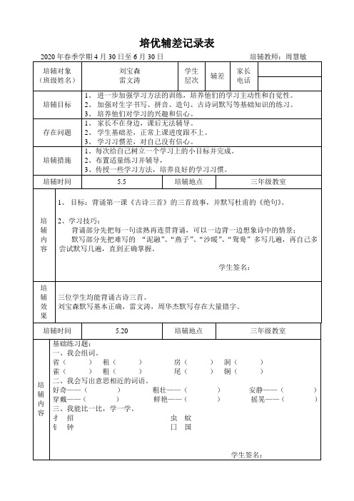 三年级语文培优辅差记录表