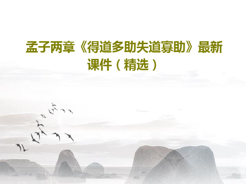 孟子两章《得道多助失道寡助》最新课件(精选)共46页PPT