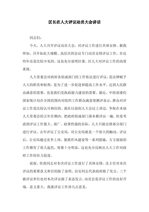 区长在人大评议动员大会讲话