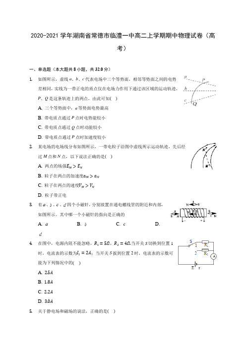 2020-2021学年湖南省常德市临澧一中高二上学期期中物理试卷(高考)(含答案解析)