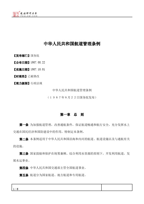 中华人民共和国航道管理条例