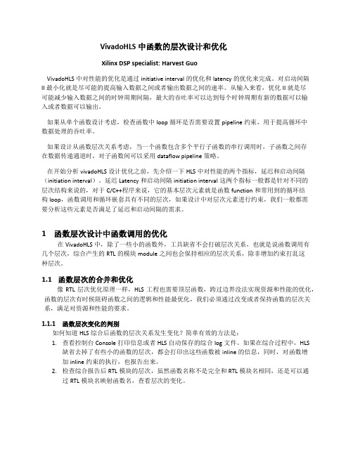 VivadoHLS中函数的层次设计和优化1函数层次设计中函数调用的优化