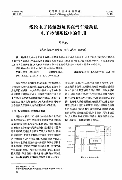 浅论电子控制器及其在汽车发动机电子控制系统中的作用
