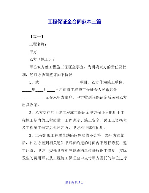 工程保证金合同范本三篇【共4页】