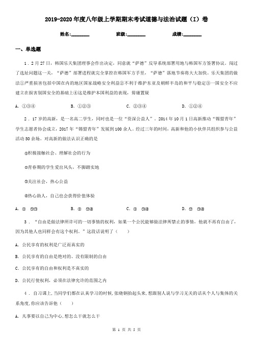 2019-2020年度八年级上学期期末考试道德与法治试题(I)卷