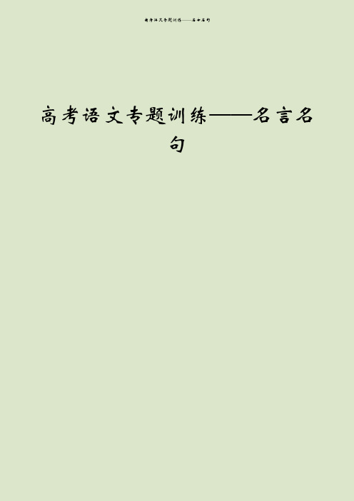 高考语文专题训练——名言名句