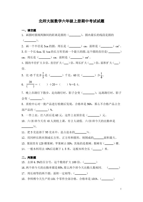 北师大版数学六年级上册期中考试试卷及答案