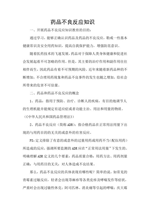 有关药品不良反应方面