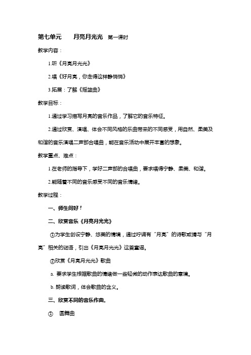 苏教版音乐四上《月亮月光光》教案