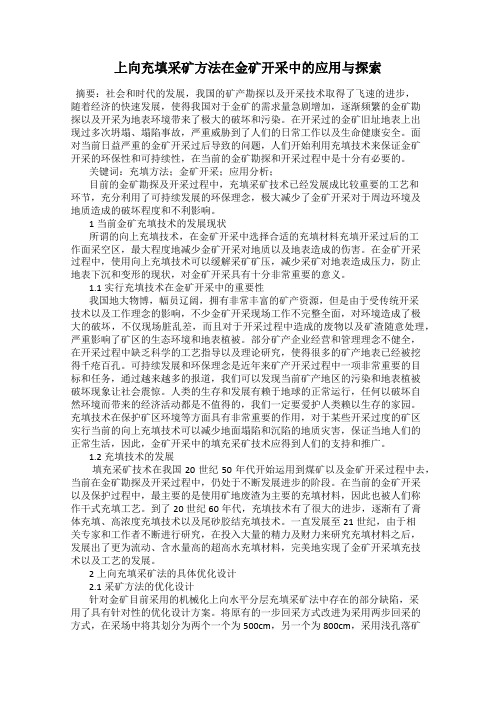 上向充填采矿方法在金矿开采中的应用与探索