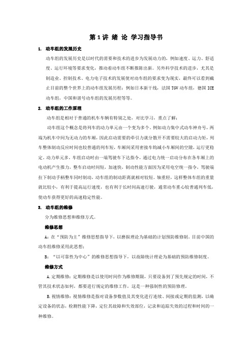 高速动车组检修技术-绪论学习指导书.