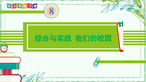 人教版三年级数学下-综合与实践 我们的校园【优秀PPT课件】