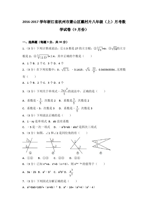 2016-2017学年浙江省杭州市萧山区戴村片八年级(上)月考数学试卷(9月份)