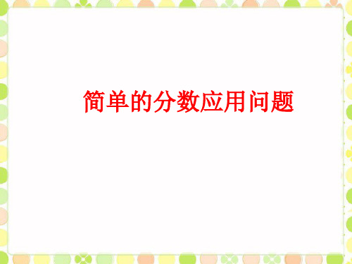 《简单的分数应用问题》课件2-优质公开课-浙教5下精品