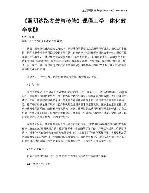 《照明线路安装与检修》课程工学一体化教学实践