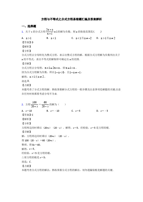 方程与不等式之分式方程易错题汇编及答案解析