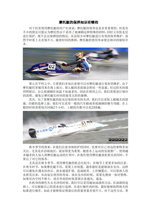 摩托艇的保养知识有哪些