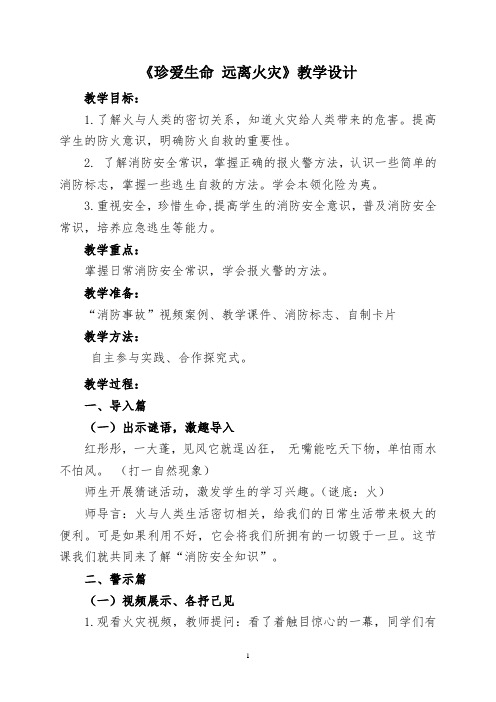 《珍爱生命 远离火灾》教学设计 