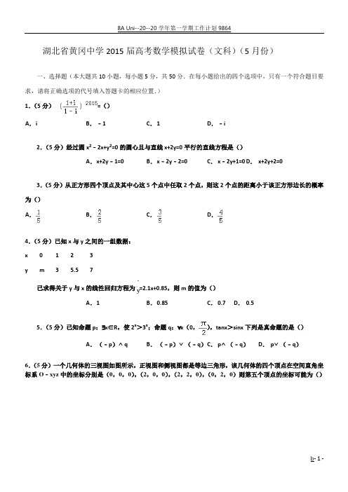 湖北省黄冈中学2015届高考数学模拟试卷(文科)(5月份)