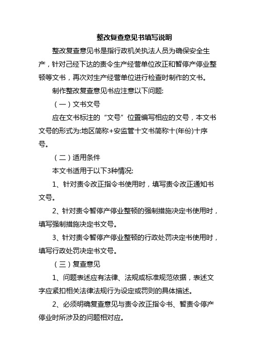 19、整改复查意见书填写说明