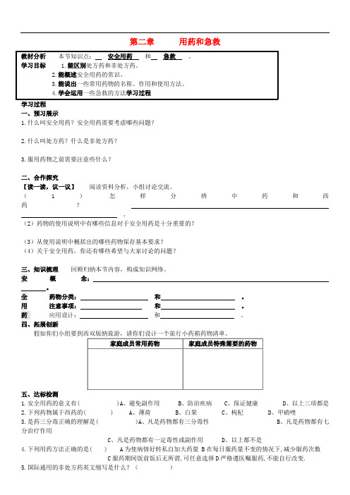 八年级生物下册 第八单元 第二章 用药与急救导学案(无