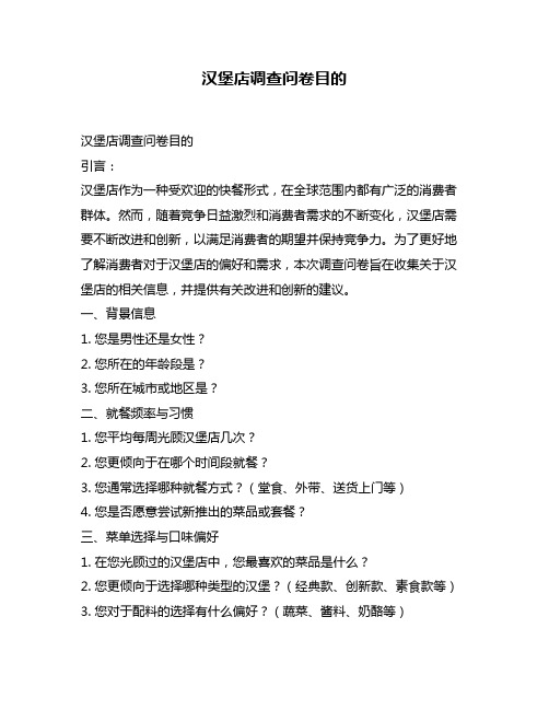汉堡店调查问卷目的