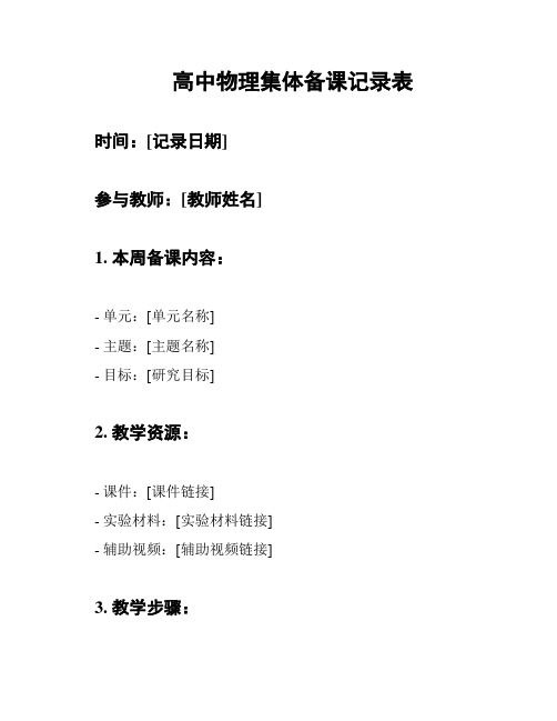高中物理集体备课记录表