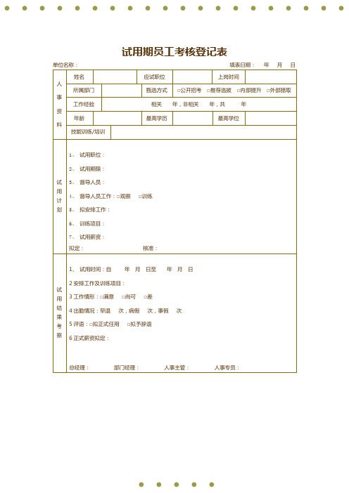 试用期员工考核登记表模板(推荐)