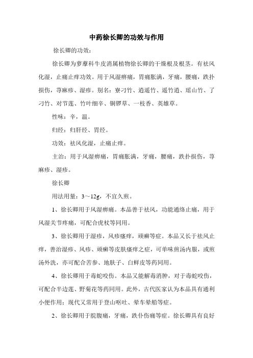 中药徐长卿的功效与作用