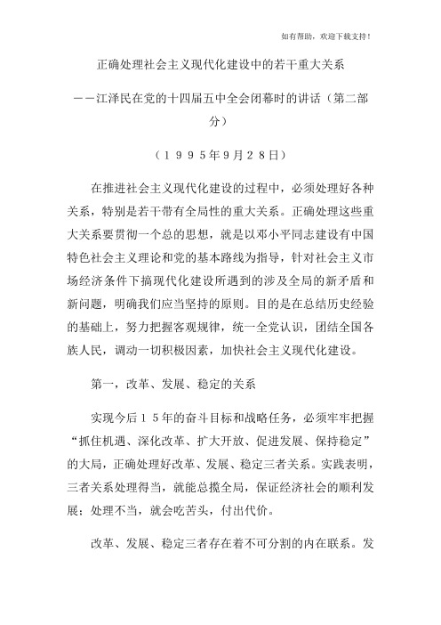正确处理社会主义现代化建设中的若干重大关系