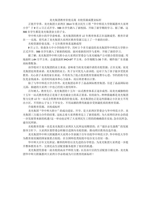 龙光集团教育价值兑现 名校资源成置业标杆