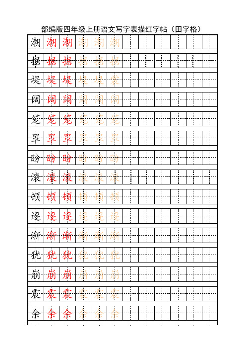 部编版四年级上册语文写字表描红字帖(田字格)