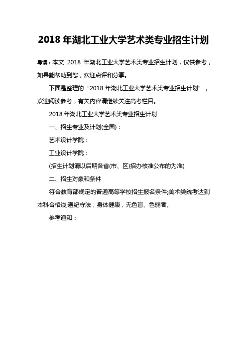 2018年湖北工业大学艺术类专业招生计划